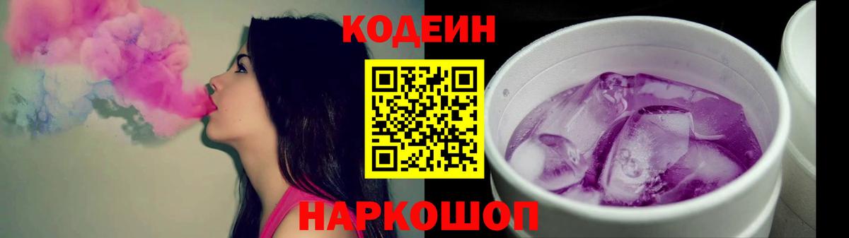 Новокубанск  Кодеин Purple Drank  Codein напиток Lean (лин)  Вход с VPN 